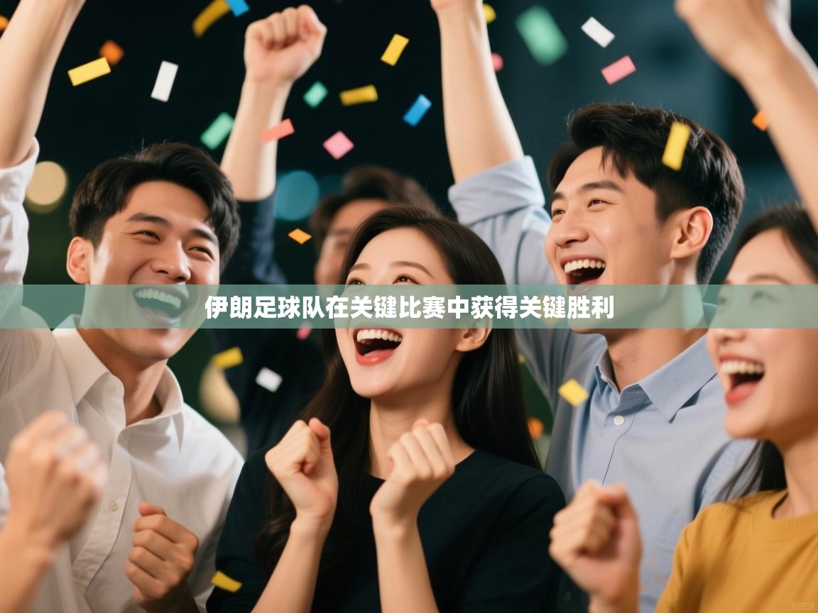 伊朗足球队在关键比赛中获得关键胜利 第2张