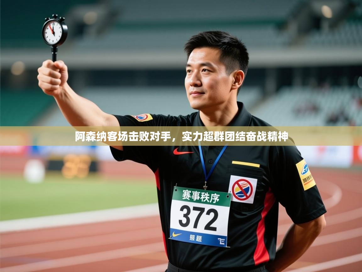 阿森纳客场击败对手,实力超群团结奋战精神 第1张