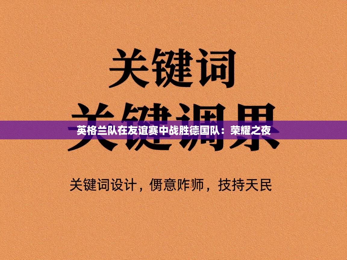 英格兰队在友谊赛中战胜德国队:荣耀之夜 第1张