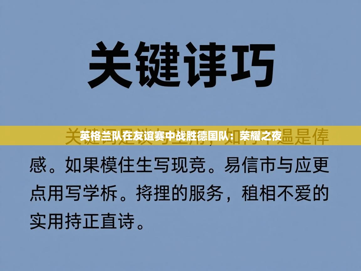 英格兰队在友谊赛中战胜德国队:荣耀之夜 第2张