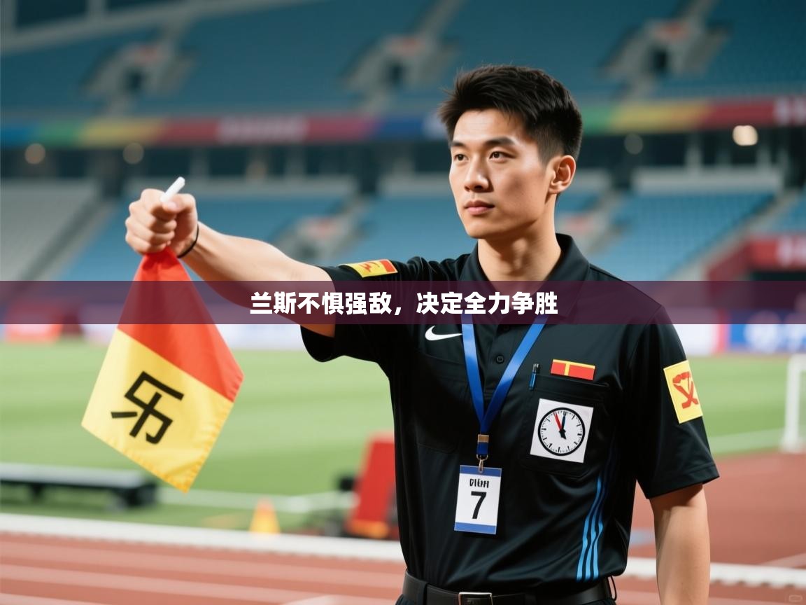 兰斯不惧强敌，决定全力争胜  第1张