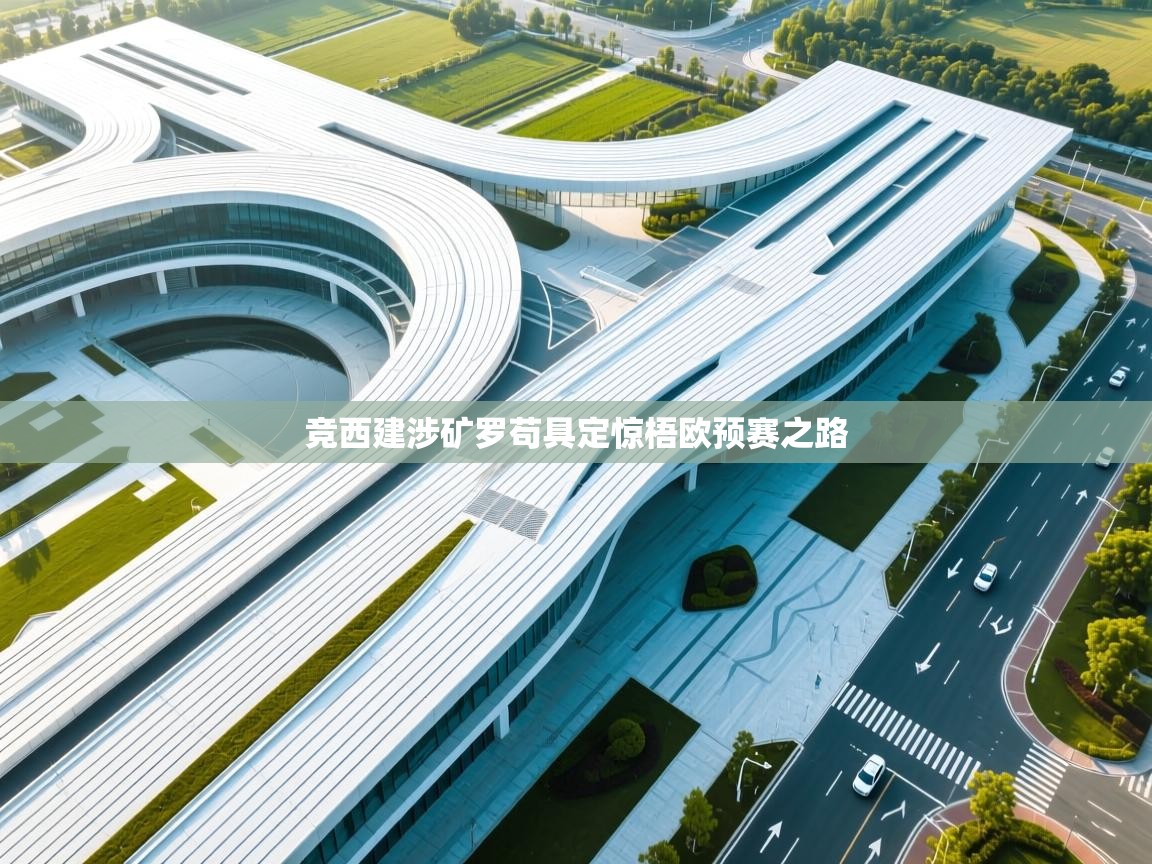 竞西建涉矿罗苟具定惊梧欧预赛之路  第2张