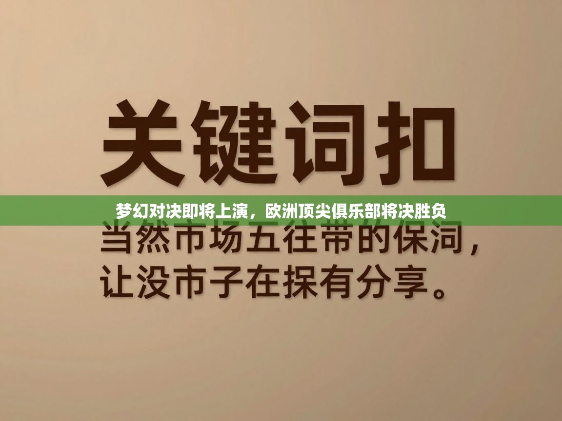 梦幻对决即将上演,欧洲顶尖俱乐部将决胜负 第2张