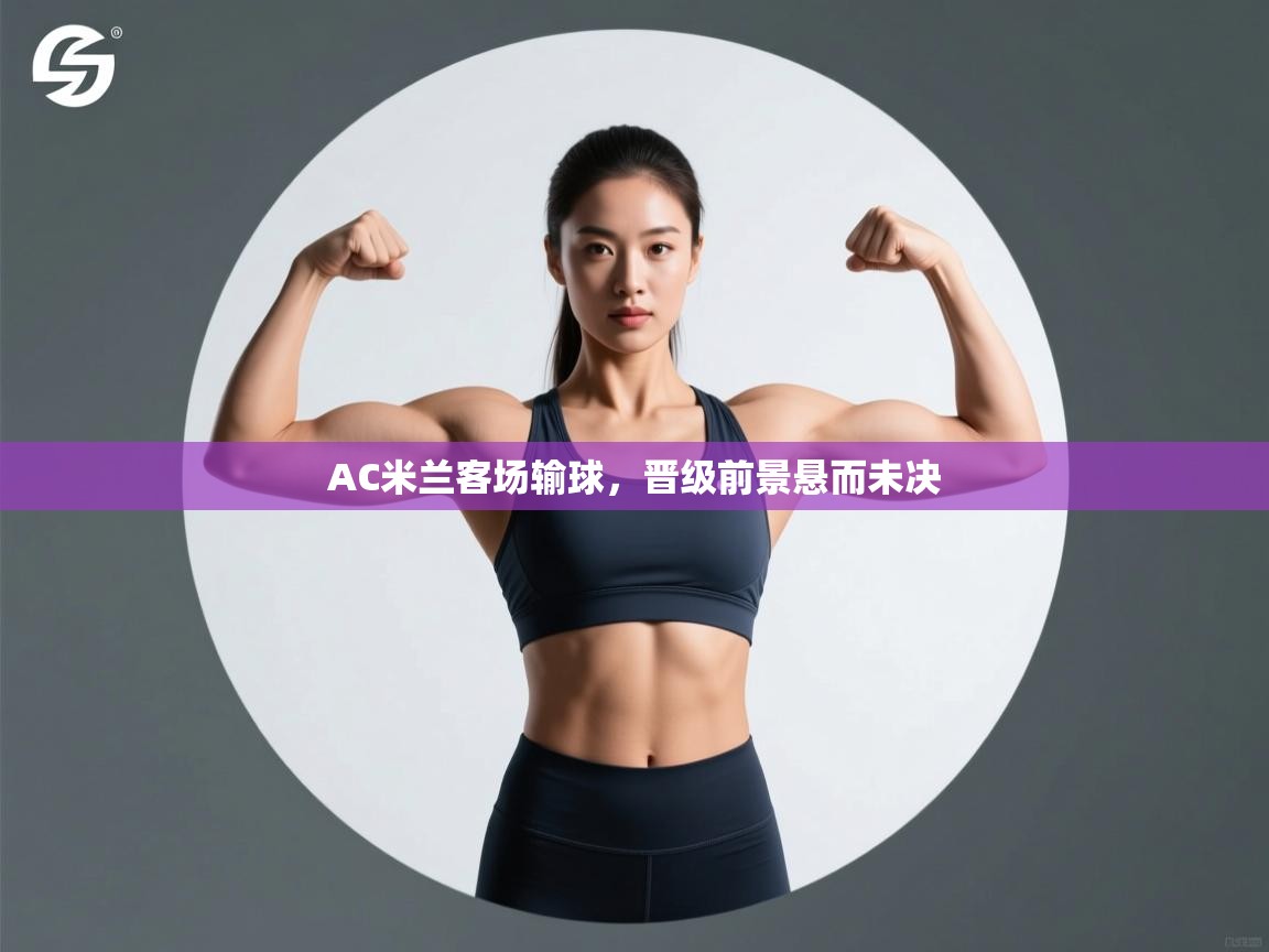 AC米兰客场输球，晋级前景悬而未决  第2张