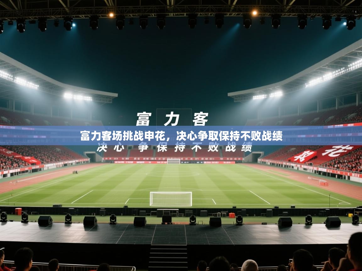 富力客场挑战申花,决心争取保持不败战绩 第1张