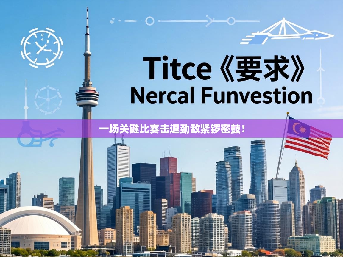 一场关键比赛击退劲敌紧锣密鼓! 第1张