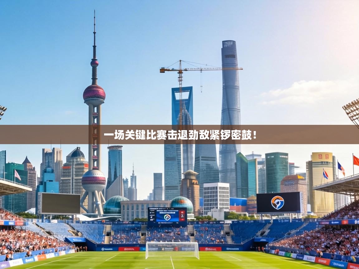 一场关键比赛击退劲敌紧锣密鼓! 第2张