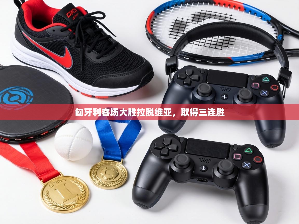 匈牙利客场大胜拉脱维亚,取得三连胜 第1张