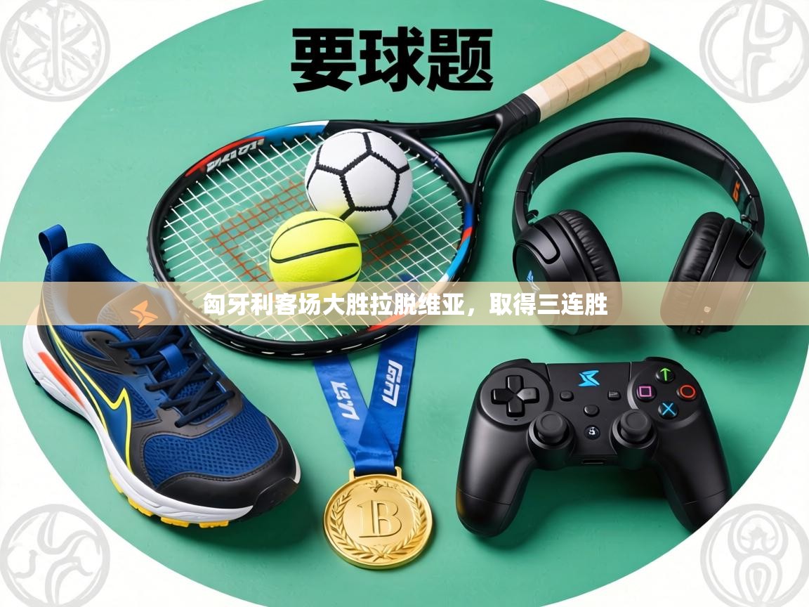 匈牙利客场大胜拉脱维亚,取得三连胜 第2张